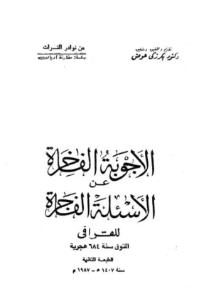 كتاب الأجوبة الفاخرة عن الأسئلة الفاجرة