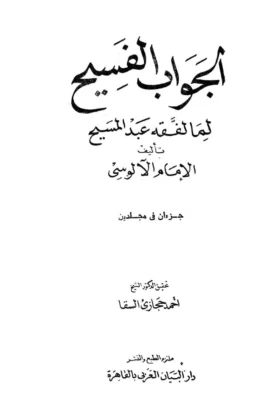 كتاب الجواب الفسيح لما لفقه عبد المسيح