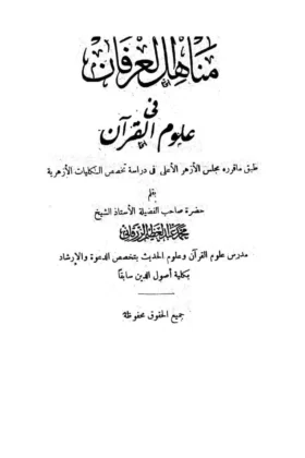 كتاب مناهل العرفان في علوم القرآن