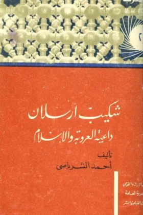 كتاب شكيب أرسلان داعية العروبة والإسلام