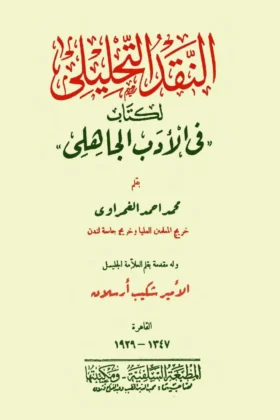 كتاب النقد التحليلي لكتاب في الأدب الجاهلي