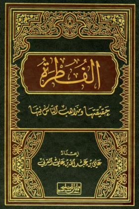 كتاب الفطرة حقيقتها ومذاهب الناس فيها