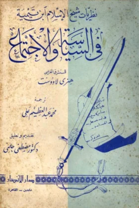 كتاب نظريات شيخ الإسلام ابن تيمية في السياسة والاجتماع