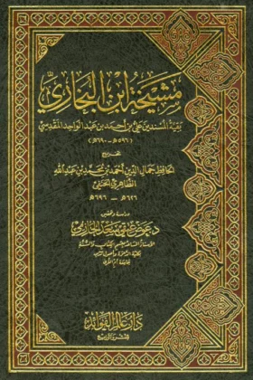 كتاب مشيخة ابن البخاري
