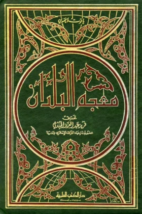 كتاب معجم البلدان