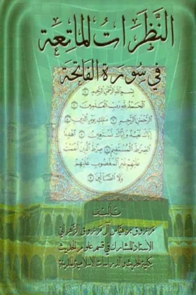 كتاب النظرات الماتعة في سورة الفاتحة