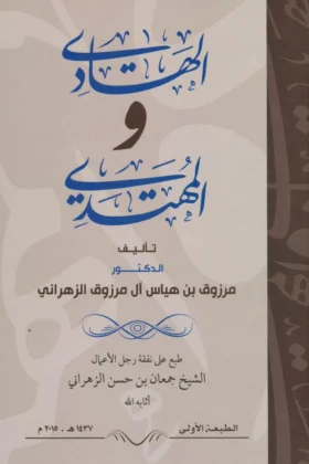 كتاب الهادي والمهتدي