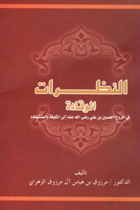 كتاب النظرات الوقادة