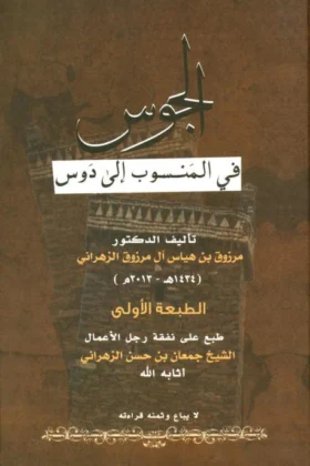 كتاب الجوس في المنسوب إلى دوس