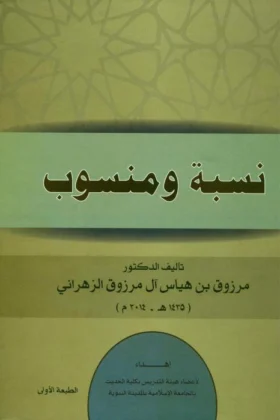 كتاب نسبة ومنسوب