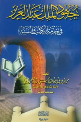 كتاب جهود الملك عبد العزيز في خدمة الكتاب والسنة