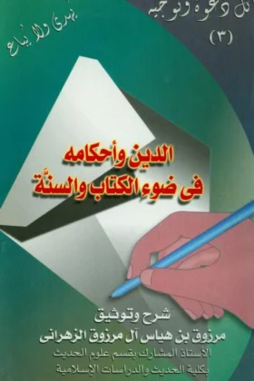 كتاب الدين وأحكامه في ضوء الكتاب والسنة