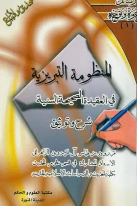 كتاب المنظومة التبريزية في العقيدة الصحيحة السنية