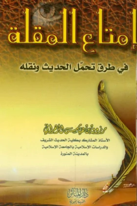 كتاب إمتاع المقلة في طرق تحمل الحديث ونقله