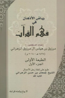 كتاب رياض الأذهان في فهم القرآن