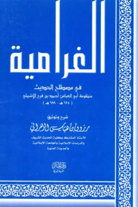 كتاب الغرامية في مصطلح الحديث