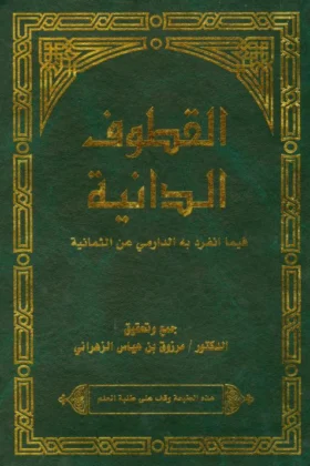كتاب القطوف الدانية