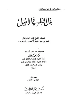 كتاب بذل النظر في الأصول
