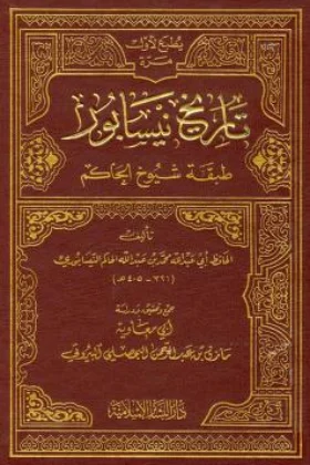 كتاب تاريخ نيسابور