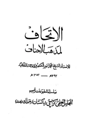 كتاب الإتحاف لمذهب الأحناف