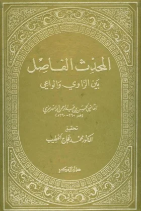 كتاب المحدث الفاصل بين الراوي والواعي