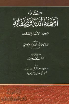 كتاب أسماء الله وصفاته