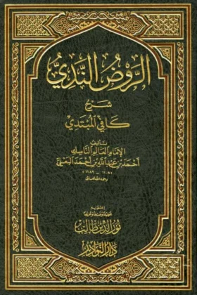 كتاب الروض الندي شرح كافي المبتدي