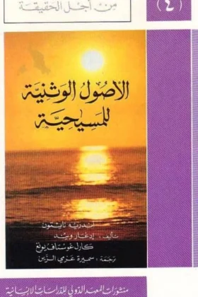 كتاب الأصول الوثنية للمسيحية