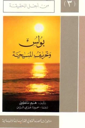 كتاب بولس وتحريف المسيحية