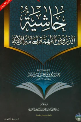 كتاب حاشية الدروس المهمة لعامة الأمة