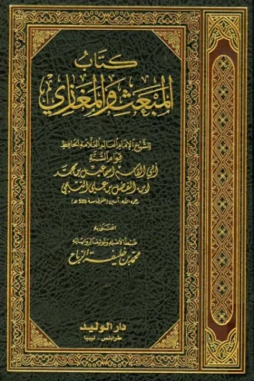 كتاب المبعث والمغازي