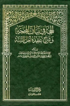 كتاب الحجة في بيان المحجة