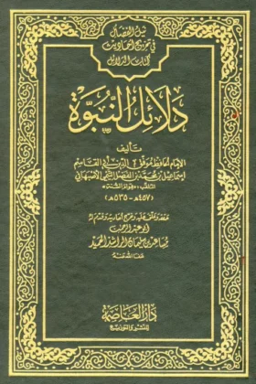 كتاب دلائل النبوة
