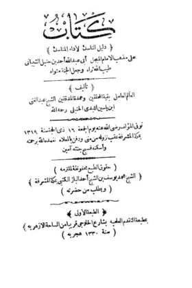 كتاب دليل الناسك لأداء المناسك