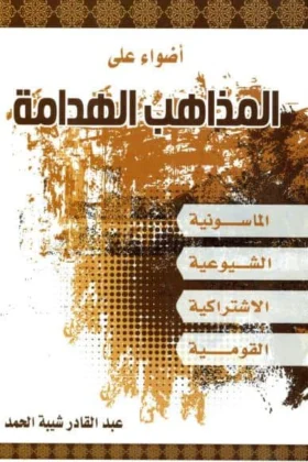 كتاب أضواء على المذاهب الهدامة