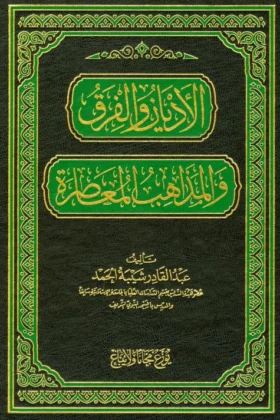 كتاب الأديان والفرق والمذاهب المعاصرة