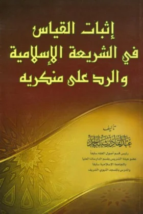 كتاب إثبات القياس في الشريعة الإسلامية