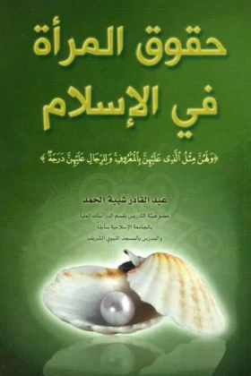 كتاب حقوق المرأة في الإسلام