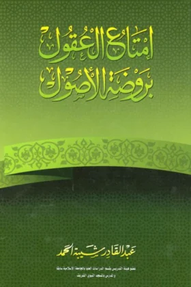 كتاب إمتاع العقول بروضة الأصول