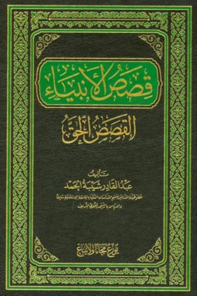 كتاب قصص الأنبياء