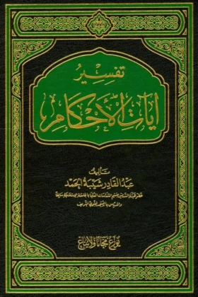 كتاب تفسير آيات الأحكام
