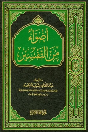 كتاب أضواء من التفسير