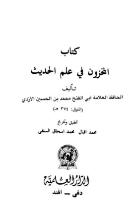 كتاب المخزون في علم الحديث