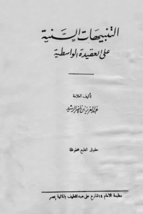 كتاب التنبيهات السنية على العقيدة الواسطية