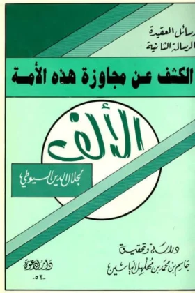كتاب الكشف عن مجاوزة هذه الأمة الألف