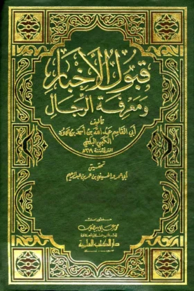 كتاب قبول الأخبار ومعرفة الرجال
