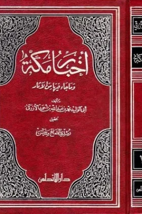 كتاب أخبار مكة