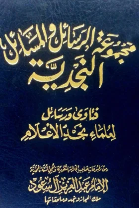 كتاب مجموعة الرسائل والمسائل النجدية