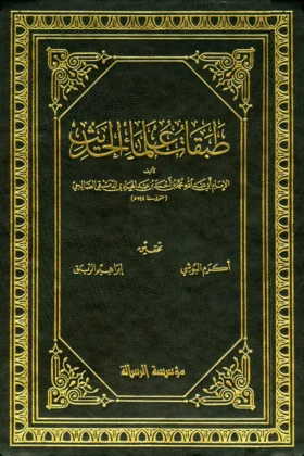 كتاب طبقات علماء الحديث