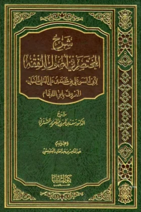 كتاب شرح المختصر في أصول الفقه لابن اللحام